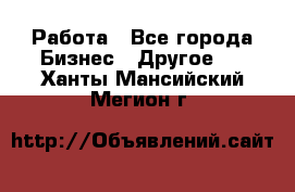 Работа - Все города Бизнес » Другое   . Ханты-Мансийский,Мегион г.